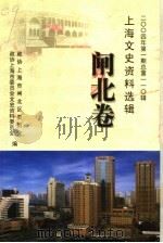 峥嵘闸北  2004年第1期  总第110辑     PDF电子版封面    钟修身，张丽丽主编；政协上海市闸北区委员会，政协上海市委员会 