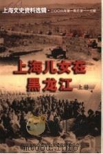 上海儿女在黑龙江  上（ PDF版）