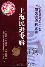 上海民进专辑 PDF电子版封面 中国民主促进会上海市委员会,政协上海市委员会文史资料委员会编