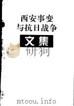 西安事变与抗日战争文集（ PDF版）
