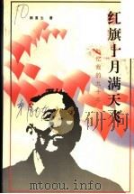 红旗十月满天飞:回忆我的九十年 1997 PDF电子版封面 顾复生著