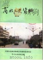 商水文史资料 第5辑 1993 PDF电子版封面 中国人民政治协商会议商水县委员会,学习文史委员会编