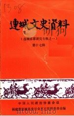 连城文史资料  第17辑  连城客家研究专辑之一（ PDF版）