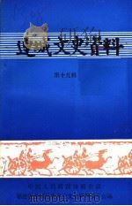 连城文史资料 第19辑 1994 PDF电子版封面 中国人民政治协商会议福建省连城县委员会文史资料委员会编