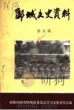 郾城文史资料 第5辑 1994 PDF电子版封面 政协河南省郾城县委员会学习文史委员会编