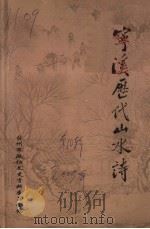 宁溪历代山水诗（ PDF版）