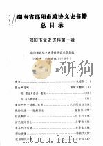湖南省邵阳市政协文史书籍总目录 1982 PDF电子版封面 邵阳市文史资料研究委员会编