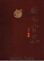 尉氏文史资料·尉氏书画 第11辑 PDF电子版封面 尉氏县政协文史资料委员会