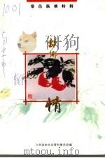 故乡情  六合文史资料第6辑     PDF电子版封面    六合县政协文史资料委员会编 