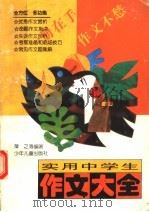 实用中学生作文大全（1997 PDF版）