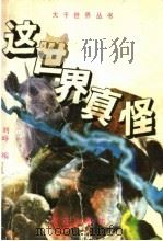 这世界真怪 1991 PDF电子版封面 7805553734 刘峥编