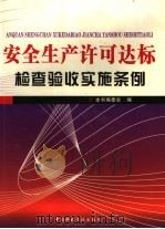 安全生产许可达标检查验收实施条例 第4卷 PDF电子版封面 9889788780 本书编委会主编