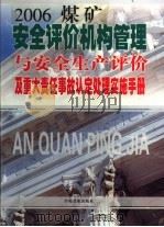 安全评价机构管理与安全生产评价及重大责任事故认定处理实施手册 第1卷 PDF电子版封面 7899964814 张明林主编