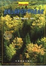 武夷山保护区叶甲科昆虫志  武夷山研究   1999  PDF电子版封面  7503822724  汪家社，杨星科等编著 
