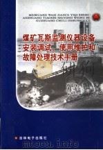 煤矿瓦斯监测仪器设备安装调试、使用维护和故障处理技术手册 第4卷 PDF电子版封面 7900359478