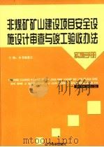 非煤矿矿山建设项目安全设施设计审查与竣工验收办法实施手册  第4卷（ PDF版）