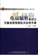 电磁辐射等动力灾害连续预测技术实用手册 上 PDF电子版封面 9889788733 丁佳宜主编