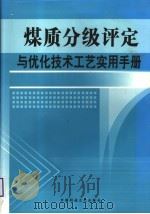 煤质分级评定与优化技术工艺实用手册 第一卷 PDF电子版封面 徐帮学主编