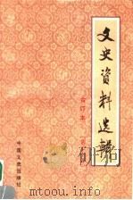 文史资料选辑 合订本 第20册 总57-59 PDF电子版封面 11224·219 中国人民政治协商会议全国委员会文史资料研究委员会编