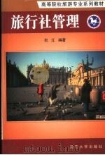 旅行社管理 1997 PDF电子版封面 7310009665 杜江编著