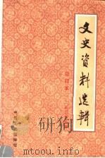 文史资料选辑 合订本 第25册 总72-74 PDF电子版封面 11224·219 中国人民政治协商会议全国委员会文史资料研究委员会编