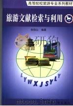 旅游文献检索与利用 1998 PDF电子版封面 7310011090 张伯山编著