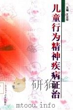 儿童行为精神疾病证治（1999 PDF版）