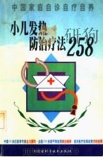 小儿发热防治疗法258 1999 PDF电子版封面 7538006559 闫萍主编
