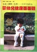 婴幼儿健康面面观（1993 PDF版）