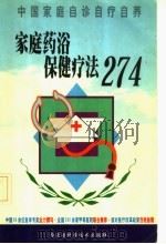 家庭药浴保健疗法274   1999  PDF电子版封面  7538006559  翟跃主编 