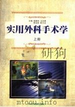 实用外科手术学 上 1999 PDF电子版封面 753644382X 杨振宪,王肖蓉,郭龙泉,靳方运主编
