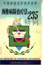 颈椎病防治疗法235   1999  PDF电子版封面  7538006559  韩春霞，刘媚松主编 