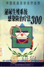 泌尿生殖系统感染防治疗法300   1999  PDF电子版封面  7538006559  杨慧，杨宇飞，谢菲飞编 