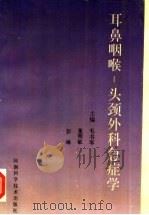 耳鼻咽喉:头颈外科急症学 1995 PDF电子版封面 7534917336 毛书琴,董明敏,彭琳主编
