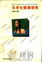 大学生健康指南   1993  PDF电子版封面  7301021372  孙宗鲁编著 