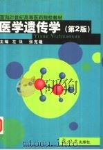 医学遗传学 第2版 1998 PDF电子版封面 7309030672 左极,张克雄主编