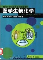 面向21世纪高等医药院校教材  医学生物化学（1999 PDF版）