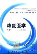 全国高等学校教材 康复医学 供基础、临床、预防、口腔医学类专业用 第3版 1993 PDF电子版封面 7117061928 南登昆主编