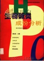 生物碱类成份分析   1999  PDF电子版封面  7800608247  梁生旺主编 