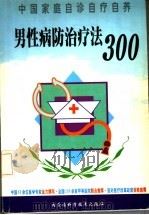 男性病防治治疗法300（1999 PDF版）