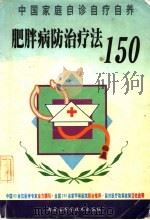 肥胖病防治疗法150（1999 PDF版）
