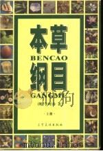 本草纲目 上 1999 PDF电子版封面 7806441670 (明)李明珍著