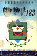 皮肤病防治疗法183 1999 PDF电子版封面 7538006559 武斌主编