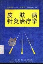皮肤病针灸治疗学 1994 PDF电子版封面 7110027864 徐宜厚,(新加坡)王保方著