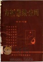 方剂·思维·应用   1993  PDF电子版封面  7536914784  徐宏成著 