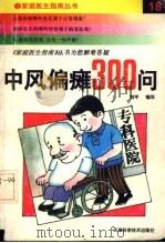 中风偏瘫300问 1999 PDF电子版封面 7530823256 刘平主编
