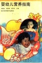 婴幼儿营养指南 1992 PDF电子版封面 7536420048 郑德元等主编
