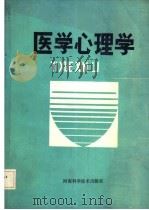医学心理学 1992 PDF电子版封面 7534910374 王宇中主编