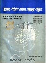 医学生物学   1988  PDF电子版封面  7810100548  上海中医学院等编写 