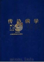 传染病学 第2版 1980 PDF电子版封面 7532308707 王季午主编